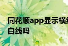 同花顺app显示横线 同花顺appexpma没有白线吗