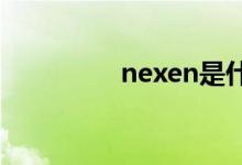  nexen是什么牌子的轮胎 