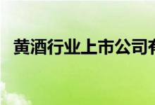 黄酒行业上市公司有哪些（黄酒股票一览）