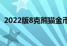 2022版8克熊猫金币价格 2022年07月08日