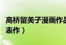 高桥留美子漫画作品推荐（高桥留美子漫画代表作）