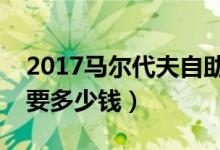 2017马尔代夫自助游攻略（去马尔代夫旅游要多少钱）