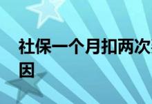 社保一个月扣两次费用是怎么回事 是什么原因 