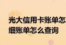 光大信用卡账单怎么查询明细 信用卡消费明细账单怎么查询