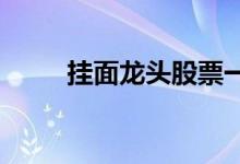 挂面龙头股票一览三分钟带你了解