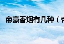 帝豪香烟有几种（帝豪香烟价格表和图片）