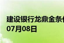 建设银行龙鼎金条价格今天多少一克 2022年07月08日