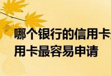 哪个银行的信用卡最容易办理 哪个银行的信用卡最容易申请