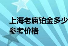 上海老庙铂金多少钱一克 2022年07月08日参考价格