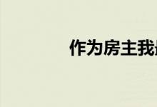 作为房主我最喜欢的三件事