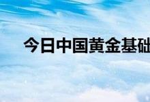 今日中国黄金基础金价(2022年7月8日)