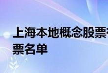 上海本地概念股票有哪些2022年上海本地股票名单
