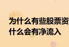为什么有些股票资金都是净流入 股票资金为什么会有净流入