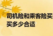司机险和乘客险买多少适合 司机险和乘客险买多少合适