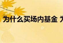 为什么买场内基金 为什么老手喜欢场内基金