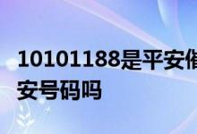 10101188是平安催款电话吗 10101188是平安号码吗