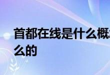 首都在线是什么概念股 首都在线股票是做什么的