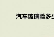 汽车玻璃险多少钱？值得购买吗？