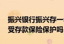 振兴银行振兴存一年期利率 振兴银行振兴存受存款保险保护吗