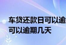 车贷还款日可以逾期几天没利息 车贷还款日可以逾期几天