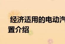  经济适用的电动汽车有哪些电动汽车车型配置介绍 