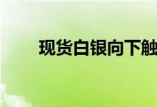 现货白银向下触及20美元/盎司关口