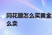 同花顺怎么买黄金期货 同花顺黄金交易了怎么卖