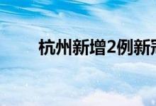 杭州新增2例新冠病毒无症状感染者