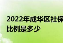 2022年成华区社保缴费基数是多少 个人缴费比例是多少 