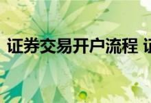 证券交易开户流程 证券交易开户流程是什么