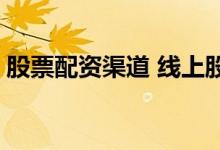 股票配资渠道 线上股票配资合作流程是什么 