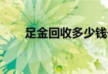 足金回收多少钱一克(2022年7月8日