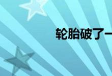  轮胎破了一点皮需要换吗 