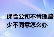 保险公司不肯理赔我该怎么办 保险公司理赔少不同意怎么办