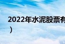 2022年水泥股票有哪些（水泥概念龙头一览）