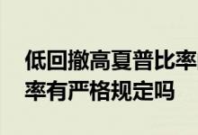 低回撤高夏普比率的混合基金 混合基金的比率有严格规定吗