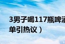 3男子喝117瓶啤酒（仅点3份黄瓜配花生账单引热议）