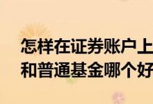 怎样在证券账户上定投etf基金 定投etf基金和普通基金哪个好