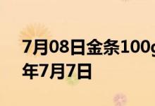 7月08日金条100g价格今天多少一克 2022年7月7日