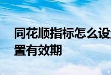 同花顺指标怎么设置颜色 同花顺指标怎么设置有效期