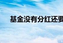 基金没有分红还要买吗 基金没有分红吗