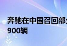 奔驰在中国召回部分进口及国产汽车共计超1900辆