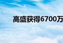  高盛获得6700万美元的工业投资组合 