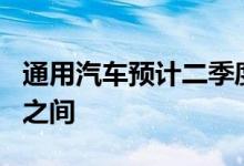 通用汽车预计二季度净利润在16亿-19亿美元之间