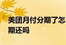 美团月付分期了怎么全部还 美团月付可以分期还吗