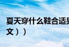 夏天穿什么鞋合适男（夏天穿什么鞋合适（图文））