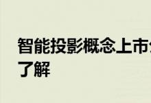 智能投影概念上市公司2022年名单一览一起了解
