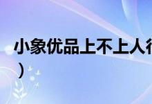 小象优品上不上人行征信（小象优品上征信吗）