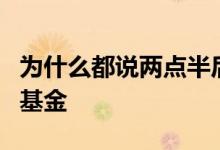 为什么都说两点半后买基金 为什么2点半后买基金