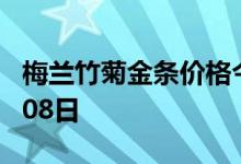 梅兰竹菊金条价格今天多少一克 2022年07月08日
